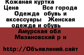 Кожаная куртка Sagitta › Цена ­ 3 800 - Все города Одежда, обувь и аксессуары » Женская одежда и обувь   . Амурская обл.,Мазановский р-н